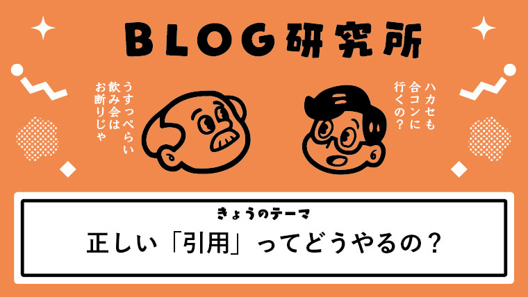 ブログへの引用の仕方 文章や画像の正しい引用方法 引用と転載の違いとは やだオスカルweb