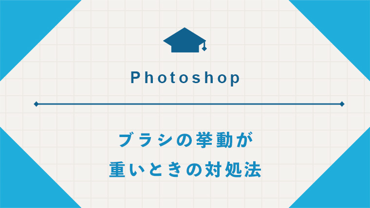 Photoshop Ccの消しゴム ブラシの挙動が重い人へ 環境設定ファイルの再作成で解決する方法 やだオスカルweb